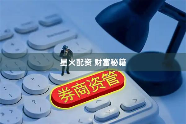 星火配资 财富秘籍