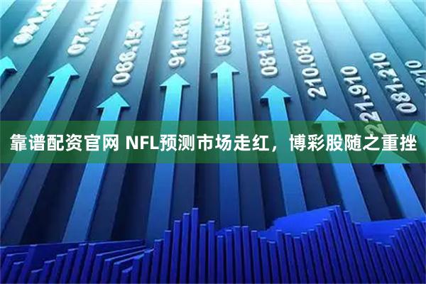 靠谱配资官网 NFL预测市场走红，博彩股随之重挫