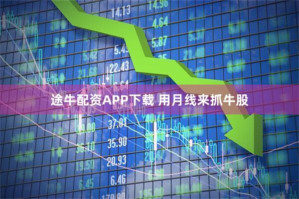 途牛配资APP下载 用月线来抓牛股