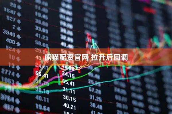 熊猫配资官网 拉升后回调